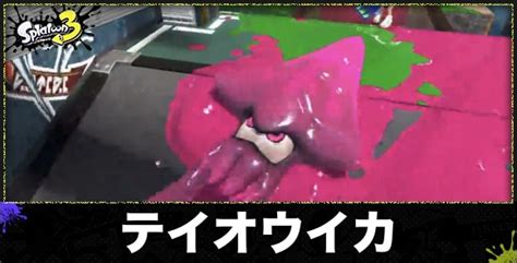 【スプラトゥーン3】テイオウイカの性能と使える武器【スプラ3】 アルテマ