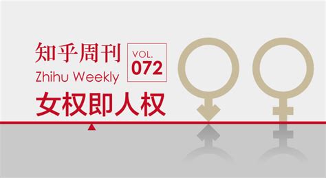 知乎周刊・女权即人权 知乎