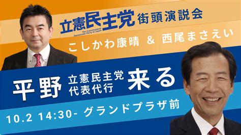 2021102 街頭演説会（立憲民主党代表代行・平野博文衆議院来る！！） 越川康晴 立憲民主党公認 富山2区