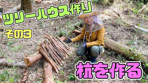 ツリーハウス作りその3｜土台の柱と杭をチェーンソーと斧で作る Youtube