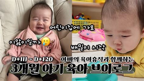 육아 브이로그 3개월 아기 Vlog 👶 배밀이 시작 코감기와 이앓이로 용인 강남병원 달빛어린이병원 아빠와 함께 6