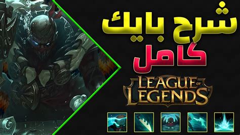 ليج اوف ليجند شرح بايك سبورت توب كامل League Of Legends Pyke Support