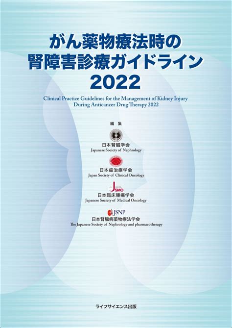 楽天ブックス がん薬物療法時の腎障害診療ガイドライン2022 日本腎臓学会，日本癌治療学会，日本臨床腫瘍学会，日本腎臓病薬物療法学会