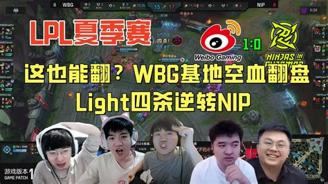 2024lpl夏季赛 【解说合集】这也能翻？tarzan呼吸首秀wbg裸水晶翻盘，light四杀逆转nip