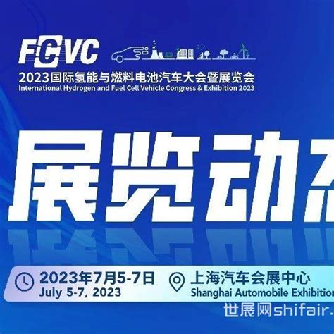 奋楫新“氢”程——参观注册启动，7月共赴fcvc 2023 世展网