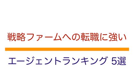 戦略コンサルファームへの転職で『失敗しない』エージェントtop5 ランキング コンサル転職