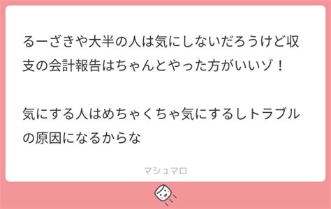 るーざきや大半の人は気にしないだろうけど収支の会計報告はちゃんとやった方がいいゾ！ 気にする人はめちゃくちゃ気にするしトラブルの原因になるからな マシュマロ