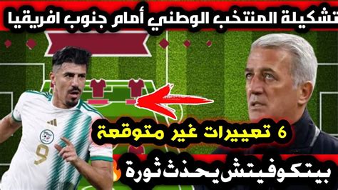 تشكيلة المنتخب الوطني الجزائري أمام جنوب افريقيا 🔥 بيتكوفيتش يحذث ثورة