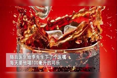 男子胃结石医生开药2大桶可乐，一天100ml连喝一星期复查：治好了可乐复查星期