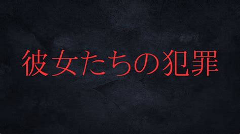 彼女たちの犯罪 第8話 あらすじ＆感想 原作と違う展開！遺体の人物判明と、由香里とアイの過去とは Yourtime