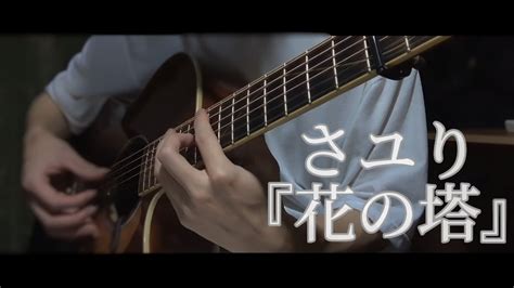 【リコリス・リコイルed さユり】『花の塔』アコギでソロギター弾いてみた【fingerstyle Guitar Hana No To