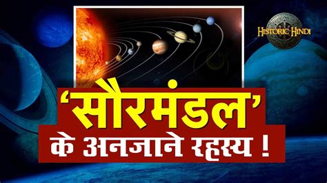 Solar System Explained In Hindi सौरमंडल की सम्पूर्ण जानकारी और रहस्य Solar System In Hindi