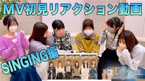 【うたごえはミルフィーユ】「singing」mv初見！リアクション動画【アカペラ】 Youtube