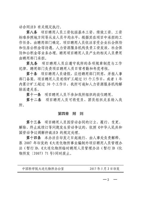 中科院大连化物所关于印发《大连化物所项目聘用人员管理办法》的通知 中国科学院大连化学物理研究所内网