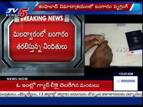 Smuggler S Caught With Gold In Their Private Parts Shamshabad TV5