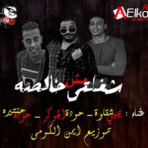 Stream Shiko Abo Askndr Listen To مهرجان Playlist Online For Free On