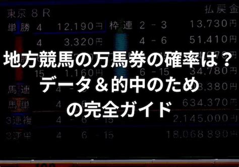 地方競馬の万馬券の確率は？データ＆的中のための完全ガイド 競馬口コミダービー