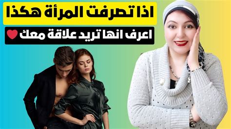 اذا تصرفت المرأة هكذا اعرف انها تريد علاقة معك ️ Youtube