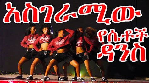 አስደናቂው የሴቶች ዳንስ Amazing Ethiopian Female Dance Youtube