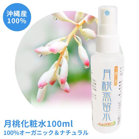 【楽天市場】【月桃蒸留水100ml】 月桃 月桃水 月桃化粧水 化粧水 メンズ ミスト プレゼント オールインワン サンプル スプレー