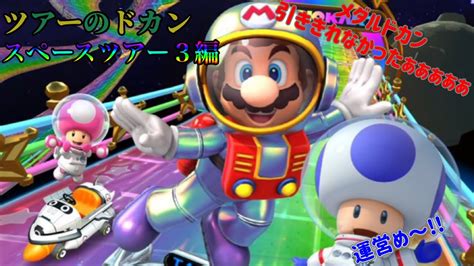 【マリオカートツアー】スペースツアー3のドカンまとめ Youtube