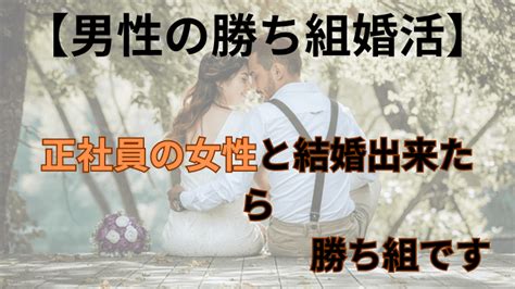 【男性の勝ち組婚活】正社員の女性と結婚出来たら勝ち組です｜恋愛研究所