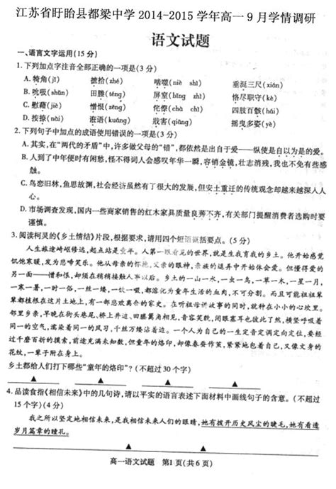 江苏省盱眙县都梁中学2014 2015学年高一9月学情调研考试语文试题扫描版word文档在线阅读与下载无忧文档