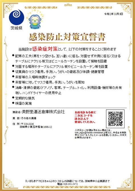 いばらきアマビエちゃん 事業者登録完了のお知らせ 美野里運送倉庫株式会社 茨城県小美玉市の総合物流会社（運送会社）