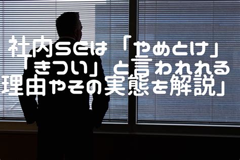 「社内seはやめとけ」「きつい」と言われれる理由やその実態を解説 情シスのデジタル化