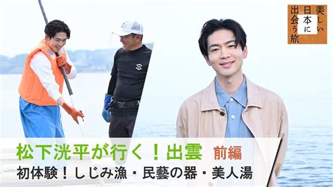 松下洸平さんが旅する島根・前編！ Bs Tbs『美しい日本に出会う旅』7 19 水 よる9時 News Wacoca Japan