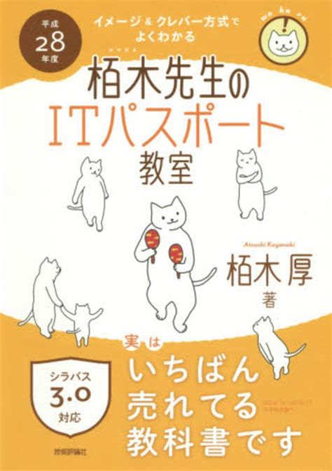 イメ－ジ＆クレバ－方式でよくわかる栢木先生のitパスポ－ト教室 平成28年度 栢木 厚【著】 紀伊國屋書店ウェブストア