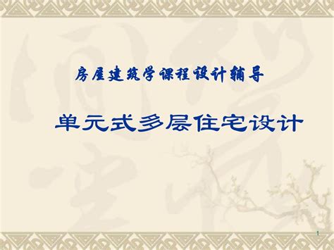 房屋建筑学课程设计单元式多层住宅设计ppt课件word文档在线阅读与下载无忧文档