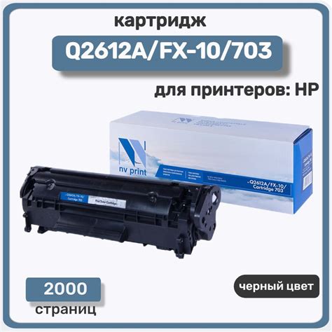 Расходник для печати NV Print Q2612A/FX-10/703, Черный (black), для ...