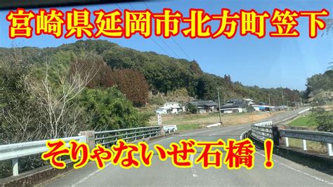 宮崎県延岡市北方町笠下の石橋 Youtube