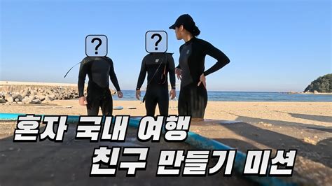 4k 양양 혼자 가서 서핑하고 친구 사귀기 Youtube