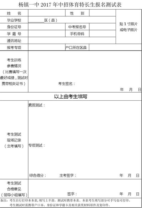 杨镇一中2017年中招体育特长生报名测试表word文档在线阅读与下载免费文档