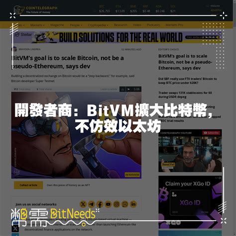 開發者商：bitvm擴大比特幣，不仿效以太坊 幣需資訊 區塊鏈ai加密幣資訊網站