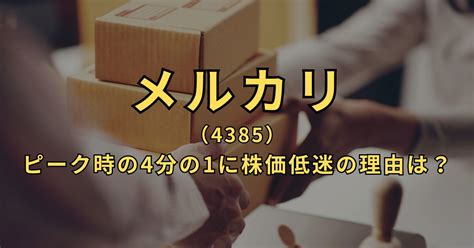 【メルカリ】増収増益も株価下落の理由は？下落の背景や今が買い時かを考察 高配当mag