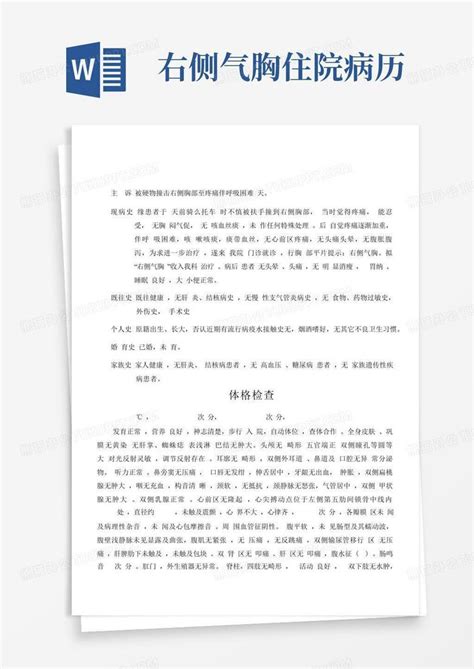 右侧气胸住院病历word模板下载编号qgevwdao熊猫办公