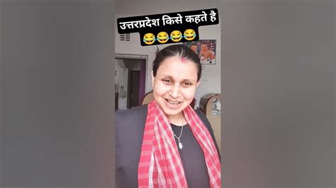 उत्तर प्रदेश किसे कहते है 😂😂😂 Comedy Funny Uttarpradesh