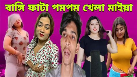 বাঙ্গি ফাটা পমপম দেখানো মাইয়া Bangla Funny Rost New Video Youtube