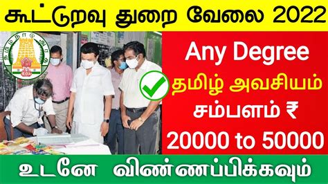 கூட்டுறவு துறையில் வேலைவாய்ப்பு 2022 Tamilnadu Cooperative Jobs 2022 Government Jobs 2022 Tn