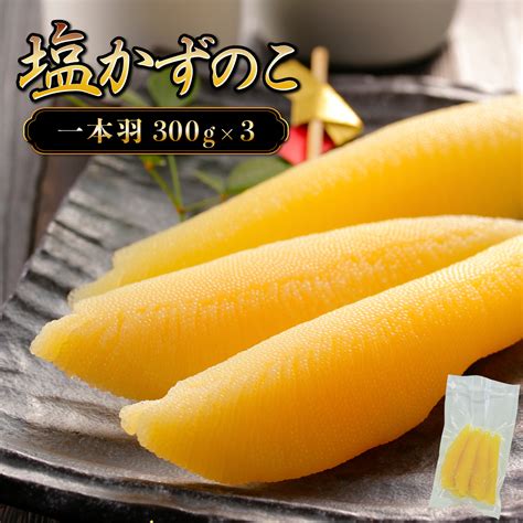 【楽天市場】【ふるさと納税】塩数の子 一本羽 かずのこ 300g×3 F21h 507 カズノコ 数の子 かずのこ 塩かずのこ つまみ お