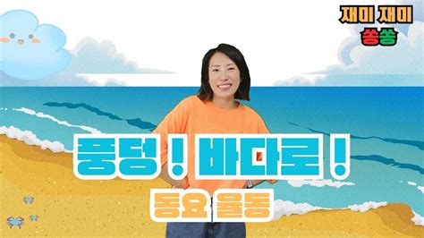 풍덩 바다로 ♪ 재미재미 쏭쏭 ♪ 율동 영상 ♪ ★ 여름 동요 율동 ★ 2024 Youtube