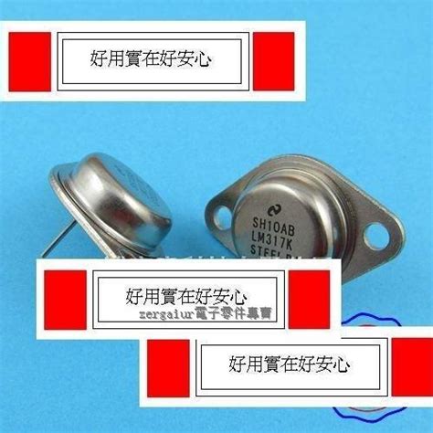 已含稅 可調 三端穩壓 金封穩壓管 Lm317k Can 金封鐵帽 12v 37v 2個一拍 露天市集 全台最大的網路購物市集