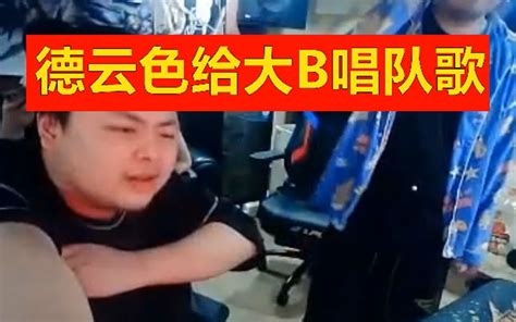 Lng连输2把，德云色直接唱队歌给大b加油！哔哩哔哩bilibili英雄联盟