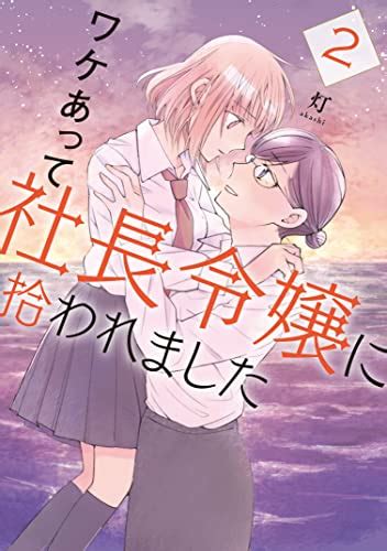 ワケあって社長令嬢に拾われました 全02巻 Dl Raw Manga Raw 漫画