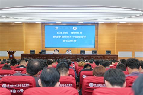 智能制造学院召开2025届毕业生就业动员会 陕西国防工业职业技术学院