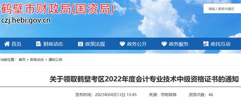 2022年河南鹤壁中级会计职称证书领取时间：2023年4月14日 5月31日