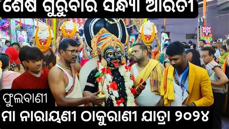 Maa Narayani Thakurani Jatra Phulbani Sesha Gurubara Sandhya Aarti